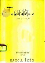 中越关系大事记  1979.4.2-1979.6.7（ PDF版）