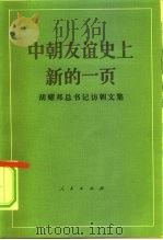 中朝友谊史上新的一页  胡耀邦总书记访朝文集（1984 PDF版）