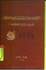 朝中友谊万古长青——华国锋主席访问朝鲜（ PDF版）