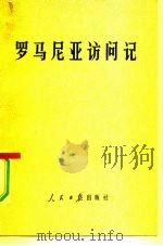 罗马尼亚访问记（1978 PDF版）