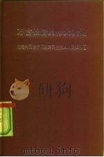 万古长青的伟大友谊  胡耀邦同志访问朝鲜民主主义人民共和国  1984年5月4日-5月11日（ PDF版）