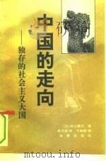 中国的走向 独存的社会主义大国 1994 PDF电子版封面 7800092186 (日)中江要介著;李乃成译