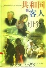共和国的客人（1999 PDF版）