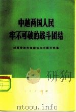中越两国人民牢不可破的战斗团结  越南党政代表团访问中国文件集（1971 PDF版）