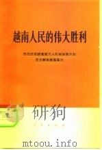 越南人民的伟大胜利  热烈庆贺越南南方人民解放西贡和完全解放越南南方（1975 PDF版）