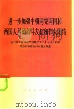 进一步加强中朝两党两国和两国人民的战斗友谊和伟大团结 金日成主席率领的朝鲜民主主义人民共和国党政代表团访问中国文件集 1975 PDF电子版封面 3001·1471 人民出版社