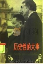 历史性的大事  中美建交和邓小平副总理访美（1979 PDF版）