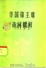 华国锋主席访问朝鲜（1978 PDF版）