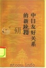 中日友好关系的新阶段（1978 PDF版）