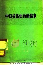 中日关系史的新篇章 1972 PDF电子版封面 3001·1351 人民出版社编