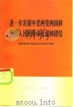 进一步发展中老两党两国和两国人民的革命友谊和团结  老挝党政代表团访问中国文件集（1976 PDF版）