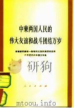 中东两国人民的伟大友谊和战斗团结万岁  柬埔寨民族统一阵线和王国民族团结政府代表团访问中国文件集（1974 PDF版）