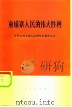 柬埔寨人民的伟大胜利  热烈庆祝柬埔寨爱国军民解放金边（1975 PDF版）