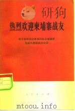热烈欢迎柬埔寨战友 波尔布特书记率领的民主柬埔寨党政代表团访问中国 1977 PDF电子版封面 3001·1551 人民出版社编