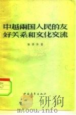 中越两国人民的友好关系和文化交流（1957 PDF版）