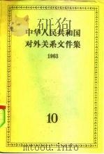中华人民共和国对外关系文件集 第10集 1963 1965 PDF电子版封面 3003·739 世界知识出版社编