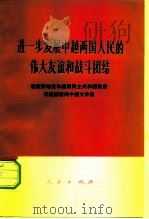 进一步发展中越两国人民的伟大友谊和战斗团结 越南劳动党和越南民主共和国政府代表团访问中国文件集 1973 PDF电子版封面 3001·1370 人民出版社