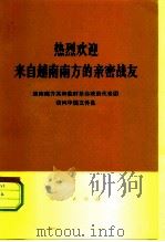 热烈欢迎来自越南南方的亲密战友 越南南方共和临时革命政府代表团访问中国文件集 1973 PDF电子版封面 3001·1395 人民出版社编