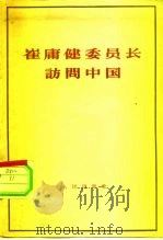 崔庸健委员长访问中国（1963 PDF版）
