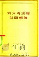 刘少奇主席访问朝鲜（1963 PDF版）
