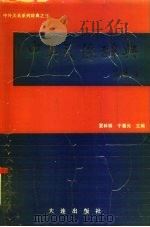 中美关系辞典（1992.11 PDF版）