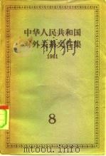 中华人民共和国对外关系文件集  第8集  1961（1962 PDF版）