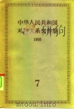 中华人民共和国对外关系文件集  第7集  1960   1962  PDF电子版封面  3003·616  世界知识出版社编 