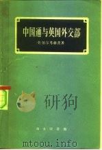 中国通与英国外交部（1959 PDF版）