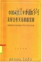 中国同南太平洋五国友好合作关系的新发展  胡耀邦总书记访太平洋五国言论集（1985 PDF版）