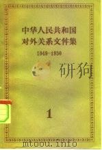 中华人民共和国对外关系文件集 第1集 1949-1950 1957 PDF电子版封面 3003·308 世界知识出版社编