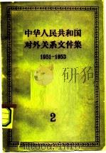 中华人民共和国对外关系文件集 第2集 1951-1953 1958 PDF电子版封面 3003·327