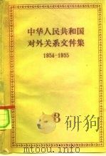中华人民共和国对外关系文件集 第3集 1954-1955 1958 PDF电子版封面 3003·338 世界知识出版社编