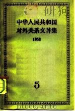 中华人民共和国对外关系文件集 第5集 1958 1959 PDF电子版封面 3003·464 世界知识出版社编