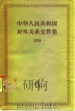 中华人民共和国对外关系文件集 第6集 1959 1961 PDF电子版封面 3003·566 世界知识出版社编