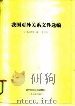 我国对外关系文件选编  1984年1月-12月（1985 PDF版）