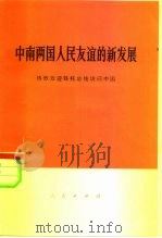 中南两国人民友谊的新发展  热烈欢迎铁托总统访问中国（1977 PDF版）