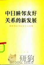 中日睦邻友好关系的新发展 胡耀邦总书记访日言论集 1984 PDF电子版封面 3001·1962 胡耀邦著
