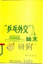 “乒乓外交”始末 1987 PDF电子版封面 3453·25 钱江著