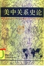 美中关系史论  兼论美国与亚洲其它国家的关系（1991 PDF版）