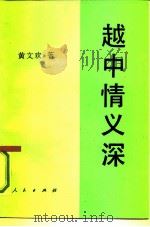 越中情义深（1990 PDF版）