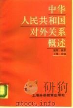 中华人民共和国对外关系概述（1989 PDF版）