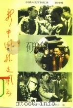 新中国外交风云  中国外交官回忆录  第4辑（1996 PDF版）