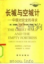 长城与空城计  中国对安全的寻求（1997 PDF版）