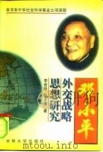 邓小平外交战略思想研究（1996 PDF版）
