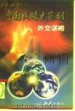 外交谋略  在崭新的世界格局中运筹帏幄（1996 PDF版）