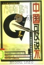中国可以说不 冷战后时代的政治与情感抉择 1996 PDF电子版封面 7505925458 宋强,张藏藏,乔边等