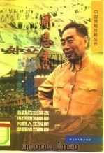 周恩来外交战略（1998 PDF版）