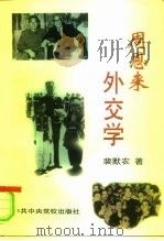 周恩来外交学（1997 PDF版）