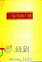 关于国际形势问题的学习资料（1959 PDF版）