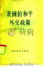 我国的和平外交政策（1955 PDF版）